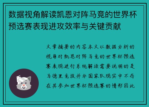 数据视角解读凯恩对阵马竞的世界杯预选赛表现进攻效率与关键贡献 数据视角解读凯恩对阵马竞的世界杯预选赛表现进攻效率与关键贡献