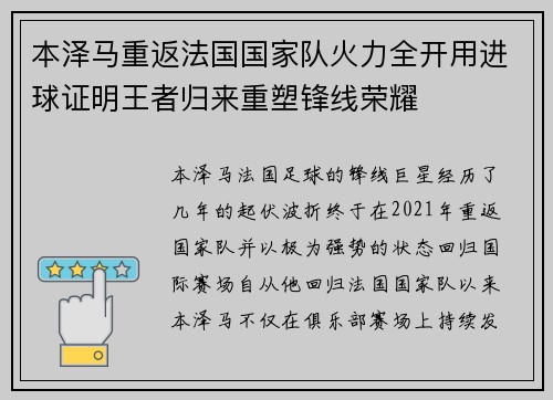 本泽马重返法国国家队火力全开用进球证明王者归来重塑锋线荣耀 本泽马重返法国国家队火力全开用进球证明王者归来重塑锋线荣耀