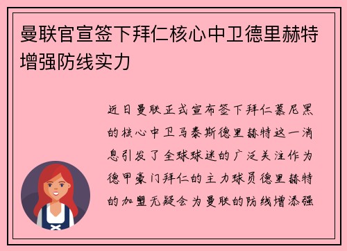 曼联官宣签下拜仁核心中卫德里赫特增强防线实力 曼联官宣签下拜仁核心中卫德里赫特增强防线实力