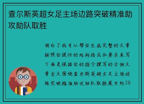 查尔斯英超女足主场边路突破精准助攻助队取胜 查尔斯英超女足主场边路突破精准助攻助队取胜
