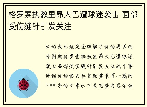 格罗索执教里昂大巴遭球迷袭击 面部受伤缝针引发关注 格罗索执教里昂大巴遭球迷袭击 面部受伤缝针引发关注