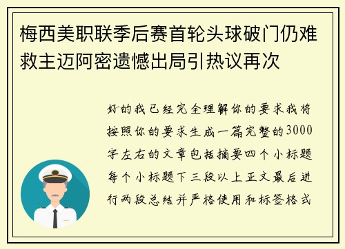 梅西美职联季后赛首轮头球破门仍难救主迈阿密遗憾出局引热议再次 梅西美职联季后赛首轮头球破门仍难救主迈阿密遗憾出局引热议再次