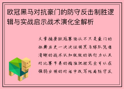欧冠黑马对抗豪门的防守反击制胜逻辑与实战启示战术演化全解析 欧冠黑马对抗豪门的防守反击制胜逻辑与实战启示战术演化全解析