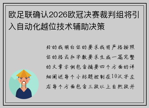 欧足联确认2026欧冠决赛裁判组将引入自动化越位技术辅助决策 欧足联确认2026欧冠决赛裁判组将引入自动化越位技术辅助决策