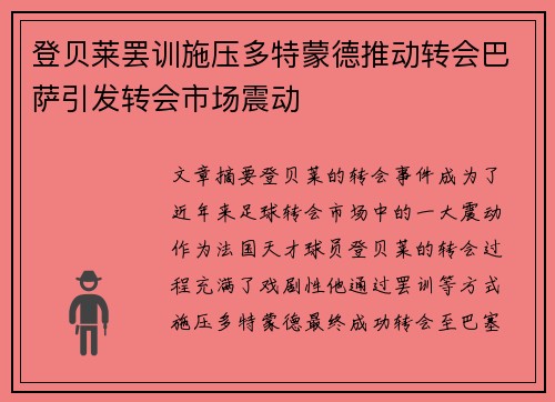 登贝莱罢训施压多特蒙德推动转会巴萨引发转会市场震动 登贝莱罢训施压多特蒙德推动转会巴萨引发转会市场震动