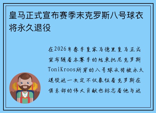 皇马正式宣布赛季末克罗斯八号球衣将永久退役 皇马正式宣布赛季末克罗斯八号球衣将永久退役