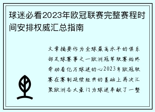 球迷必看2023年欧冠联赛完整赛程时间安排权威汇总指南 球迷必看2023年欧冠联赛完整赛程时间安排权威汇总指南
