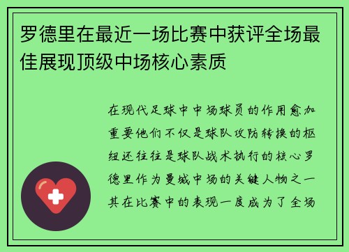 罗德里在最近一场比赛中获评全场最佳展现顶级中场核心素质 罗德里在最近一场比赛中获评全场最佳展现顶级中场核心素质