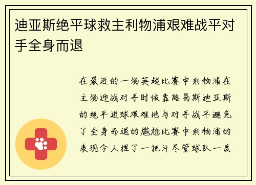 迪亚斯绝平球救主利物浦艰难战平对手全身而退 迪亚斯绝平球救主利物浦艰难战平对手全身而退