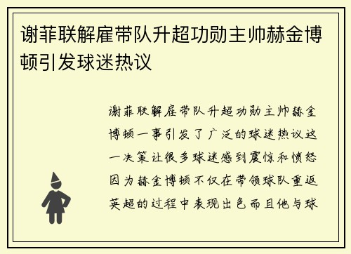 谢菲联解雇带队升超功勋主帅赫金博顿引发球迷热议 谢菲联解雇带队升超功勋主帅赫金博顿引发球迷热议