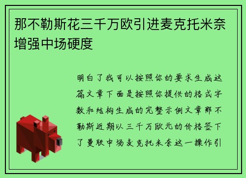 那不勒斯花三千万欧引进麦克托米奈增强中场硬度 那不勒斯花三千万欧引进麦克托米奈增强中场硬度