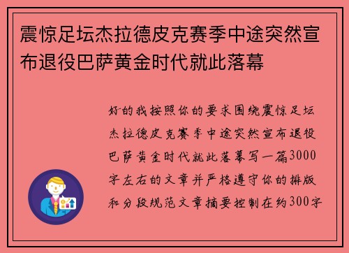 震惊足坛杰拉德皮克赛季中途突然宣布退役巴萨黄金时代就此落幕 震惊足坛杰拉德皮克赛季中途突然宣布退役巴萨黄金时代就此落幕