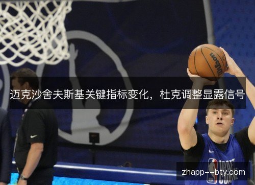 迈克沙舍夫斯基关键指标变化,杜克调整显露信号 迈克沙舍夫斯基关键指标变化,杜克调整显露信号