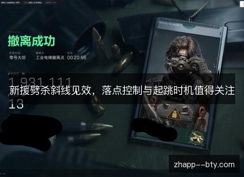新援劈杀斜线见效,落点控制与起跳时机值得关注 新援劈杀斜线见效,落点控制与起跳时机值得关注