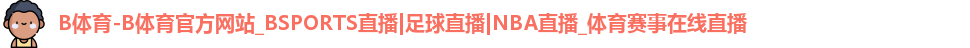 B体育